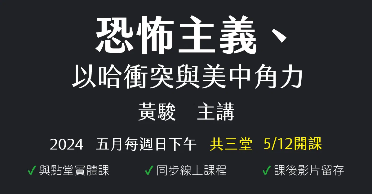 恐怖主義、以哈衝突與美中角力