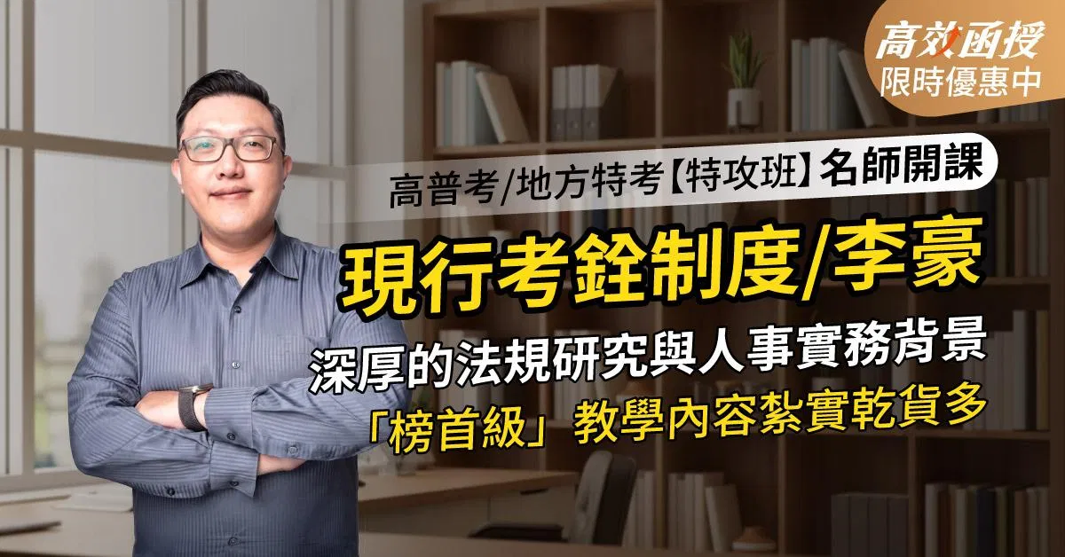 116 現行考銓制度-李豪老師-單科【高效特攻班】高效函授