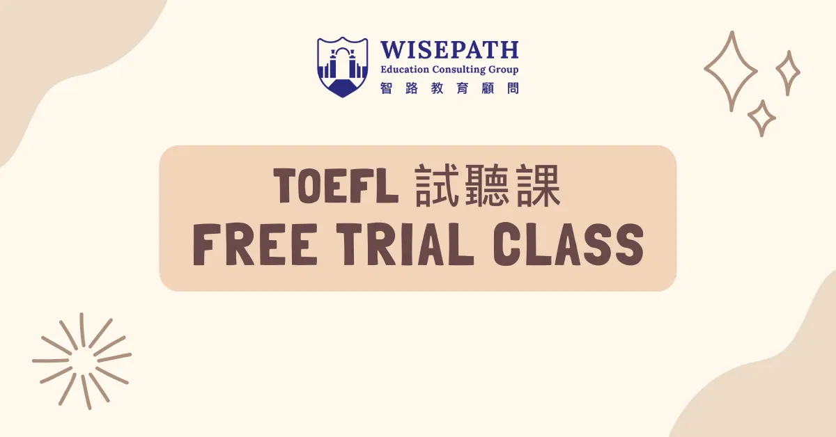 TOEFL試聽課