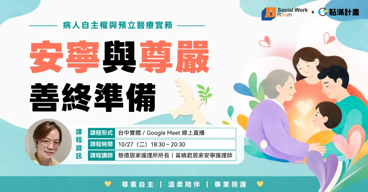 【線上】安寧與尊嚴善終準備：病人自主權與預立醫療實務（法規2.4）｜長照積分課程
