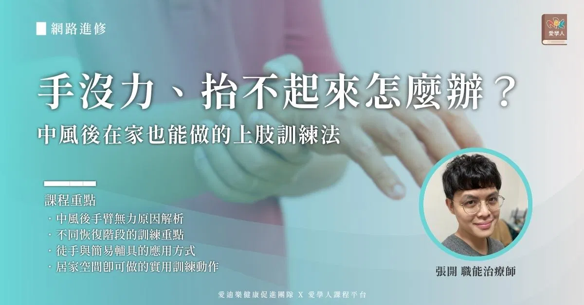 【網路進修】手沒力、抬不起來怎麼辦：中風後在家也能做的上肢訓練法