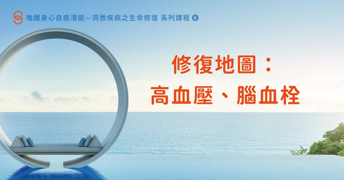 修復06 修復地圖:高血壓、腦血栓
