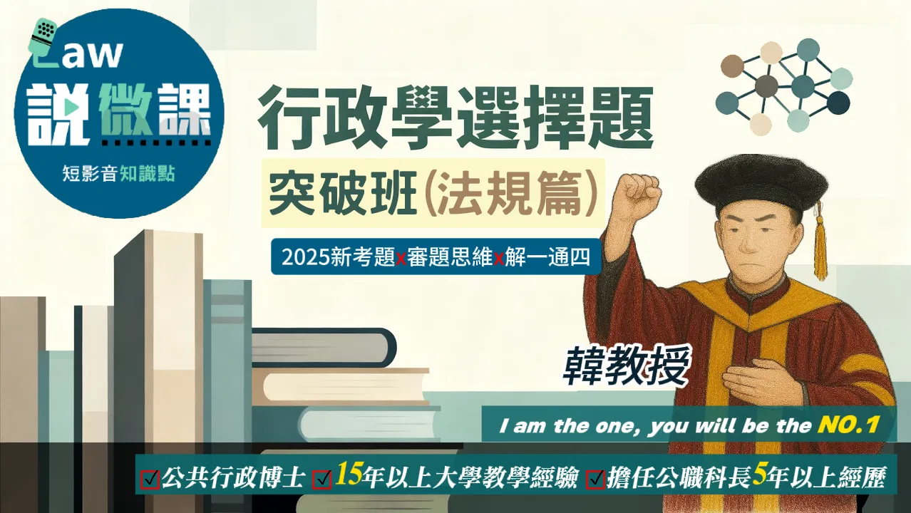 行政學選擇題突破班(法規篇)｜韓教授
