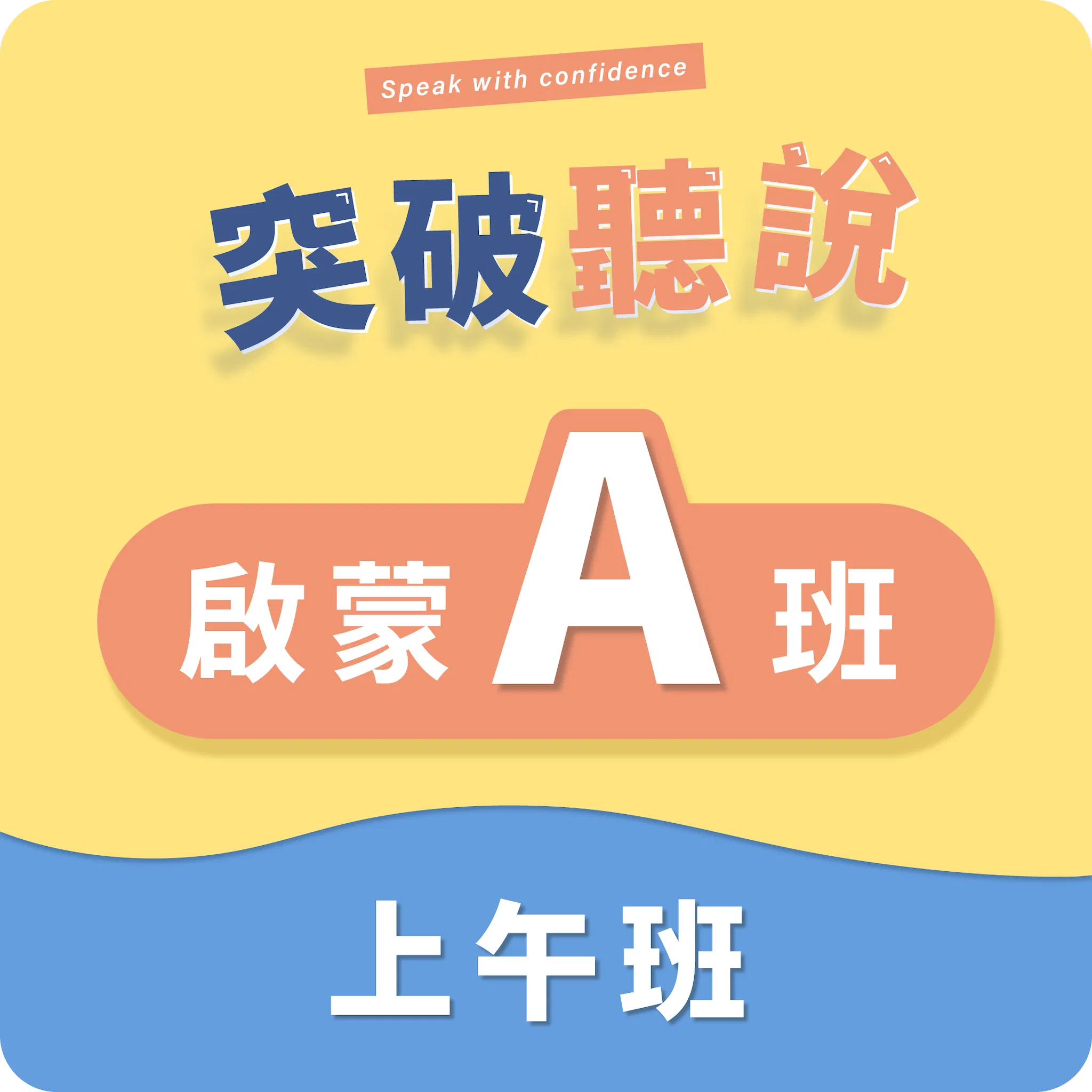 (三)啟蒙A班〡上午班〡程度:CEFR A1~A1+