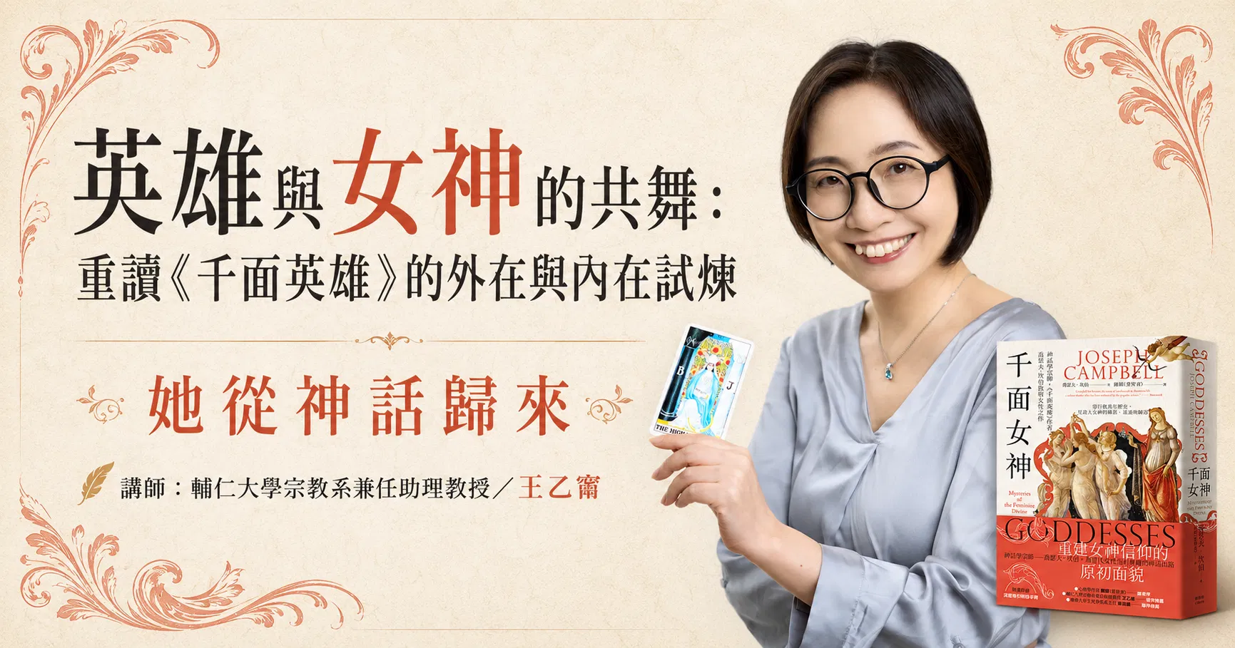 【單堂】英雄與女神的共舞：重讀《千面英雄》的外在與內在試煉