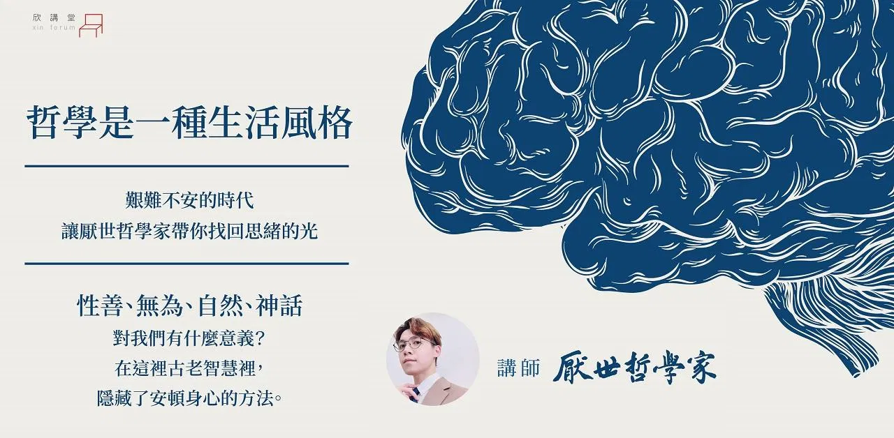 厭世哲學家丨哲學是一種生活風格：性善、無為、自然、神話的意義