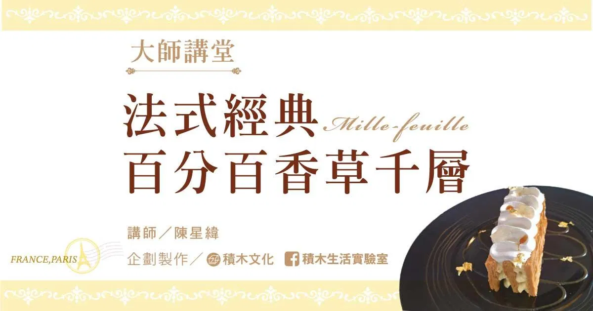 法式經典盤飾甜點 百分百香草千層