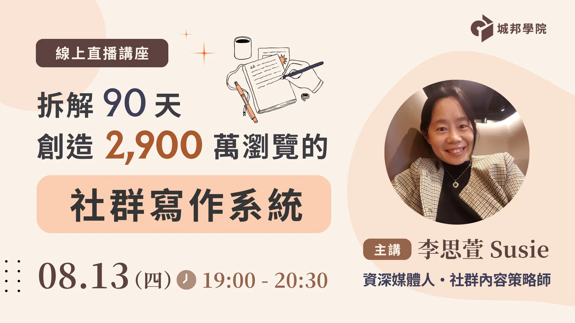拆解 90 天創造 2,900 萬瀏覽的社群寫作系統