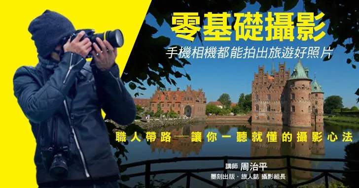 零基礎攝影！手機相機都能拍出旅遊好照片