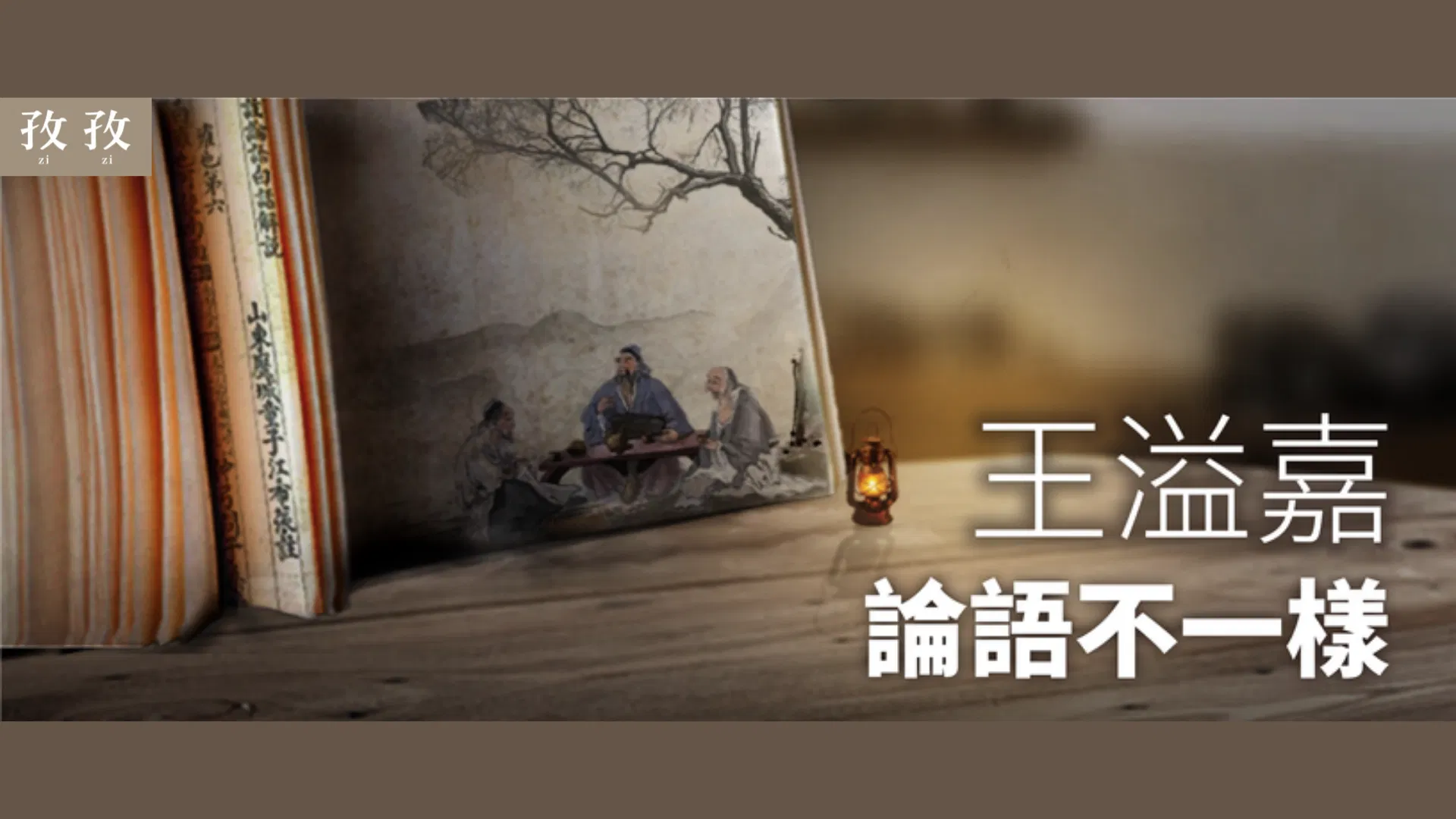王溢嘉 論語不一樣：需要正能量時代，正好讀孔子