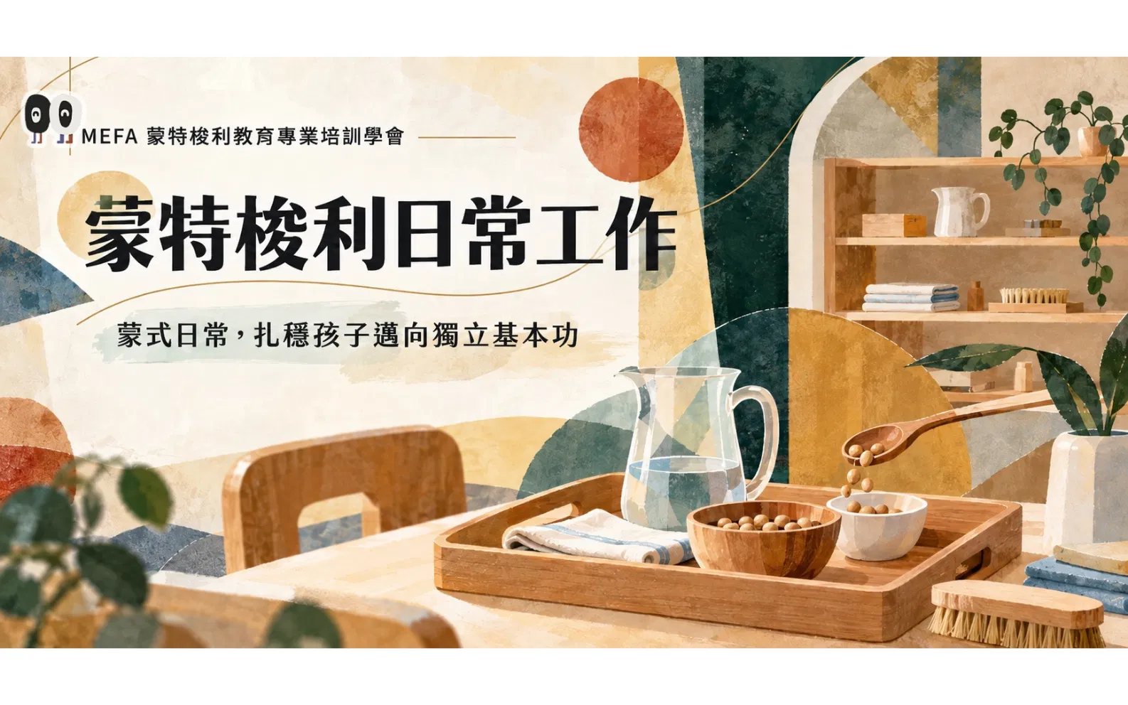 MEFA單元蒙式工作限定-日常生活系列課程(無證書)