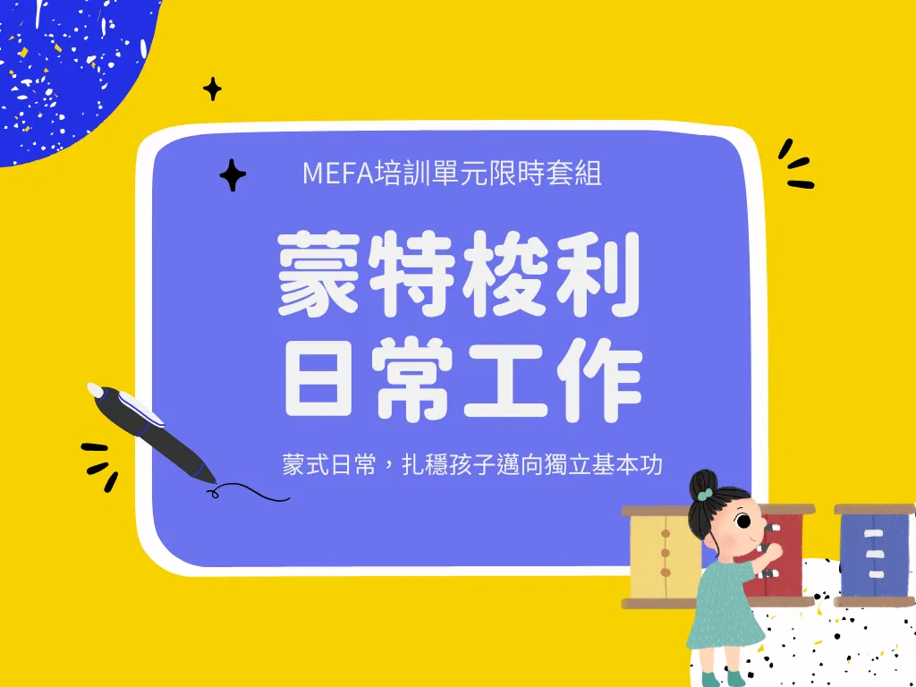 MEFA單元蒙式工作限定-日常生活系列課程(無證書)