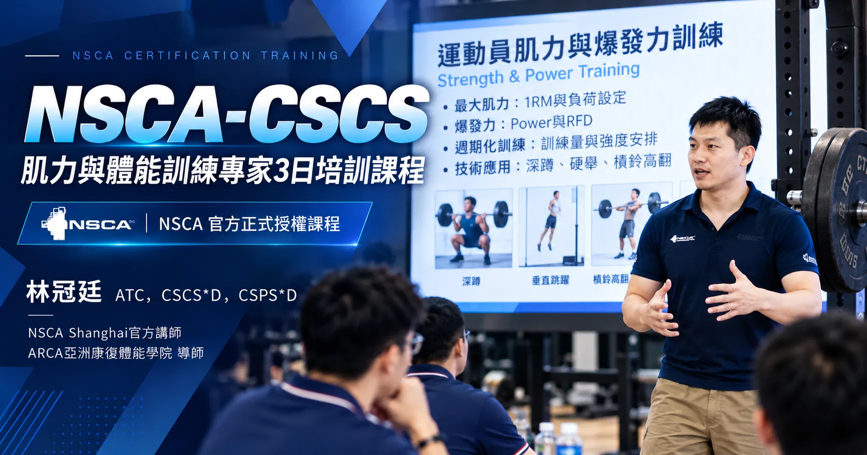 NSCA CSCS 肌力與體能訓練專家3日培訓課程