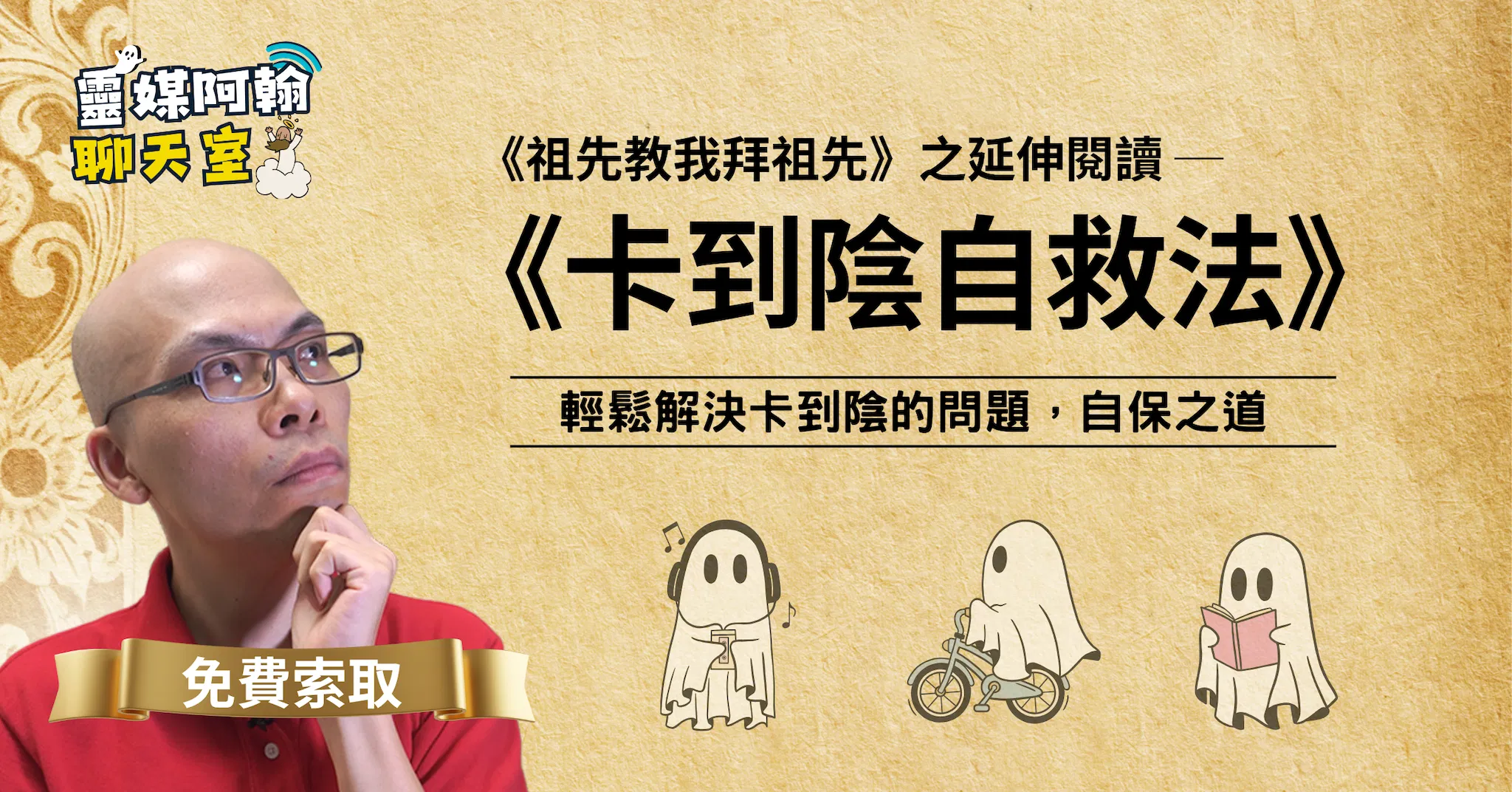 《卡到陰怎麼辦？靈媒教你3步自救法》