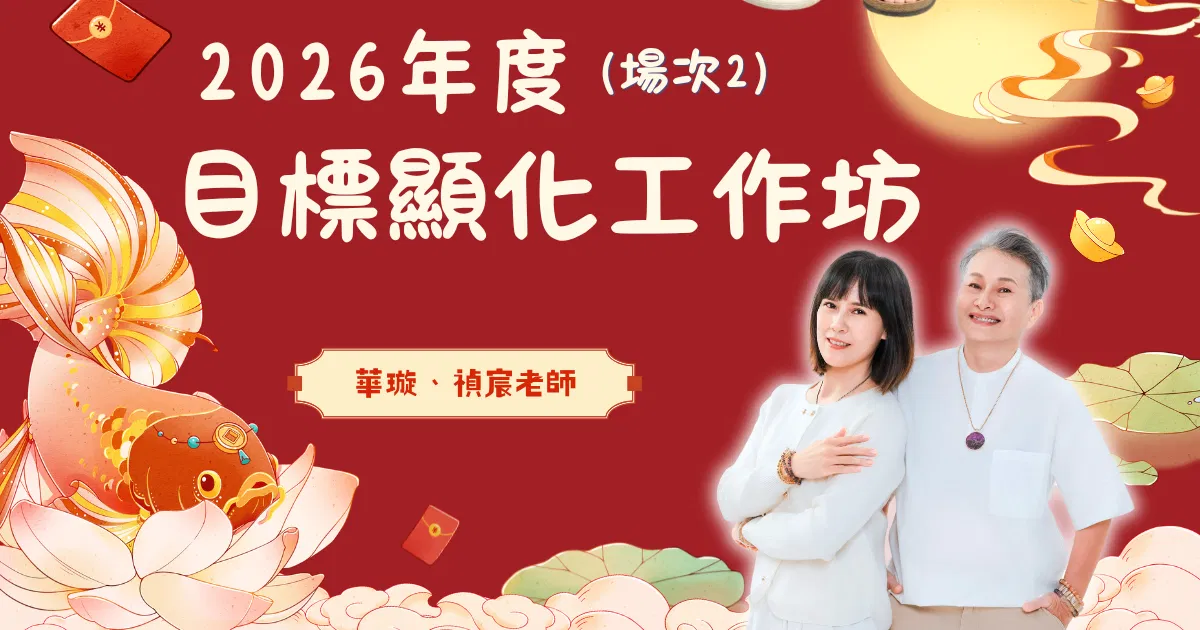 【希塔特別場】2026年度目標顯化工作坊（第二場）