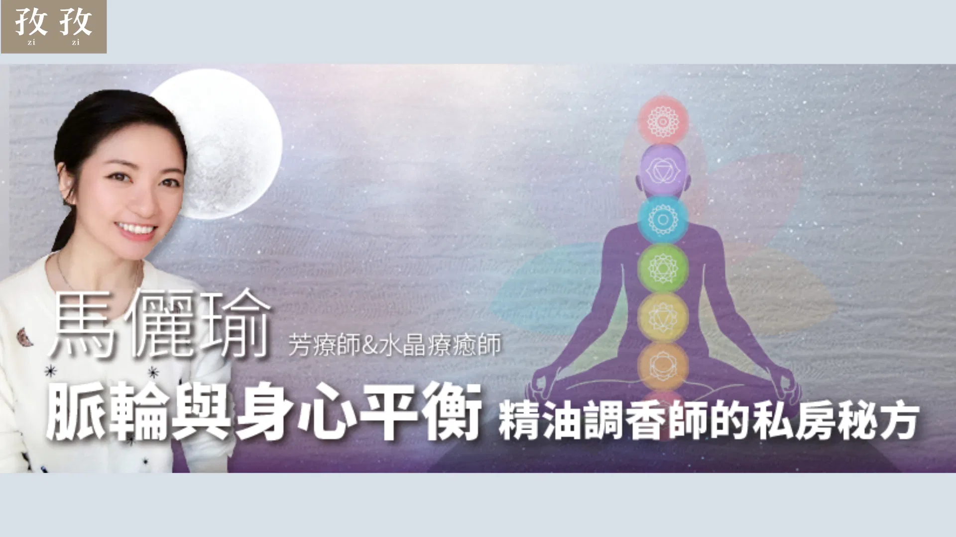 馬儷瑜 脈輪與身心平衡：精油調香師的私房秘方