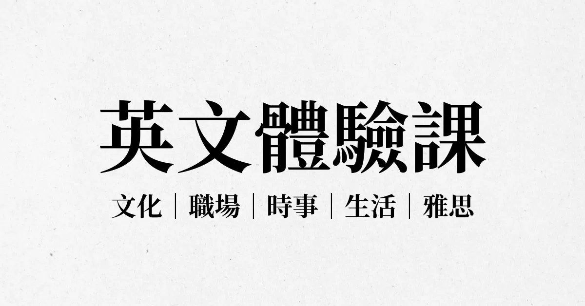 英文體驗課 (40 分鐘)