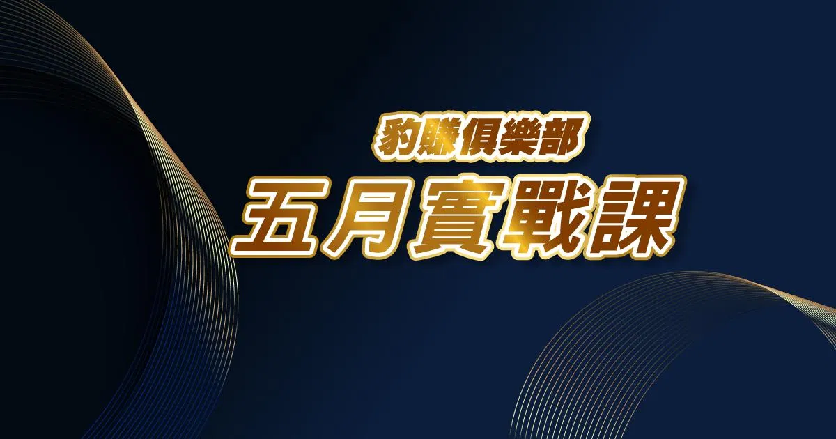 【徐黎芳】豹賺俱樂部_5月實戰課