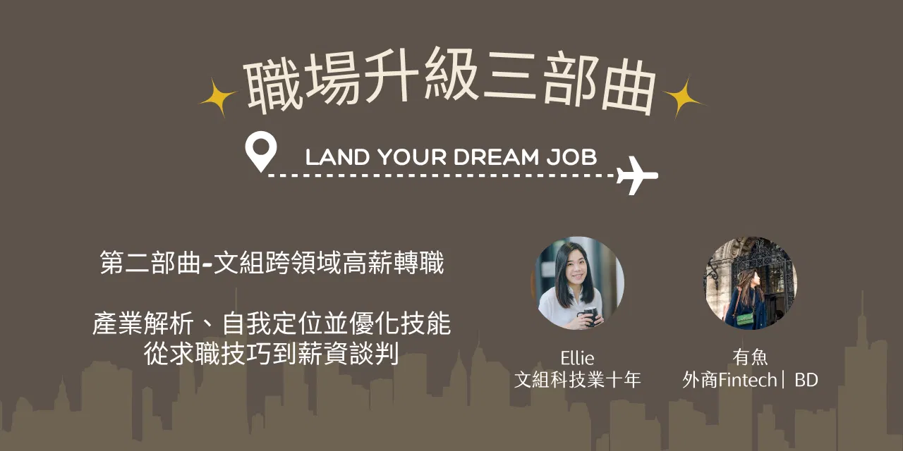 文組跨領域高薪轉職