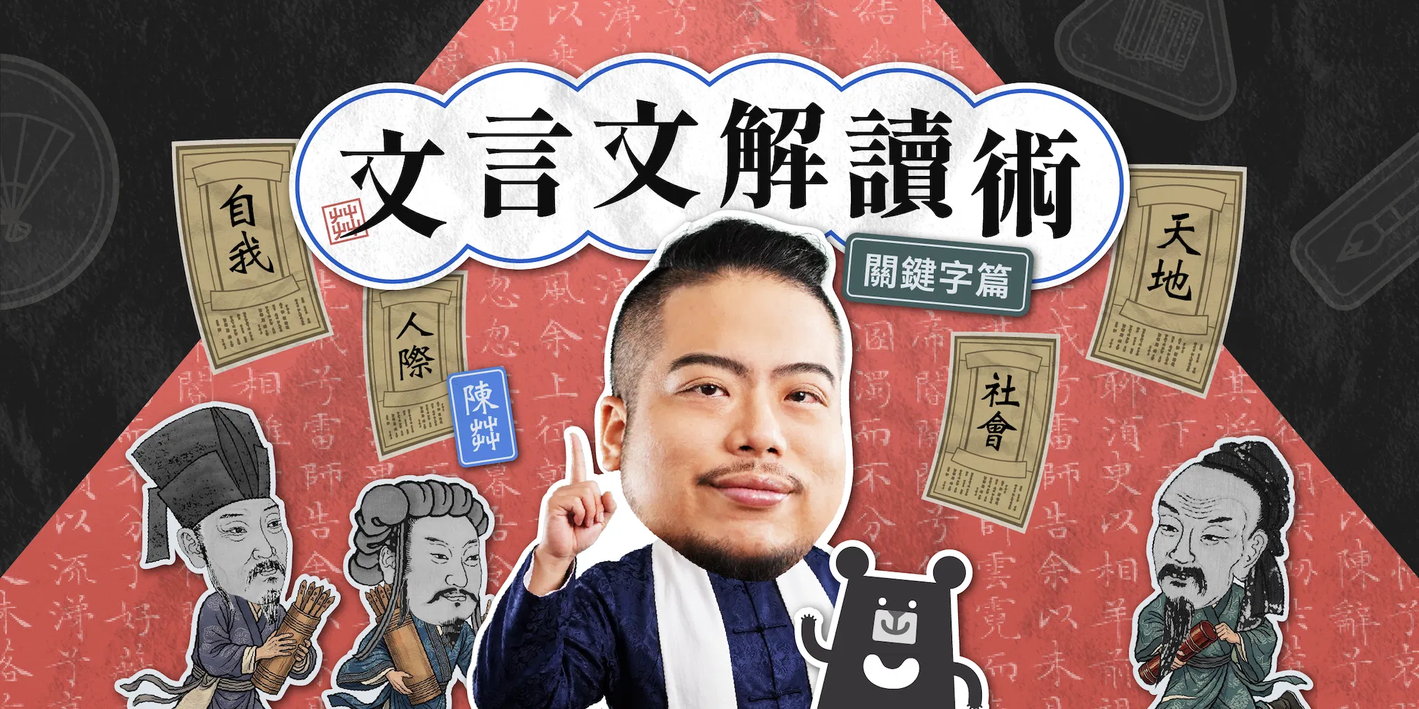 文言文解讀術【關鍵字篇】4 大古文主題 ✕ 3 種應考錦囊｜陳茻
