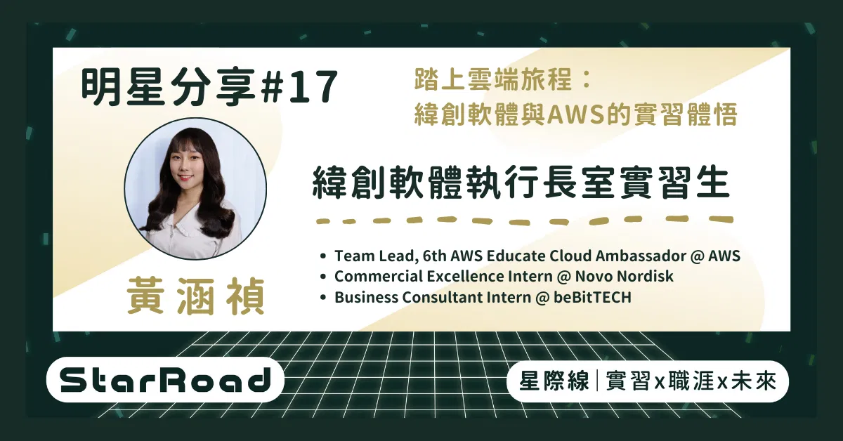 《StarRoad 明星分享#17》— 踏上雲端旅程：緯創軟體與AWS的實習體悟