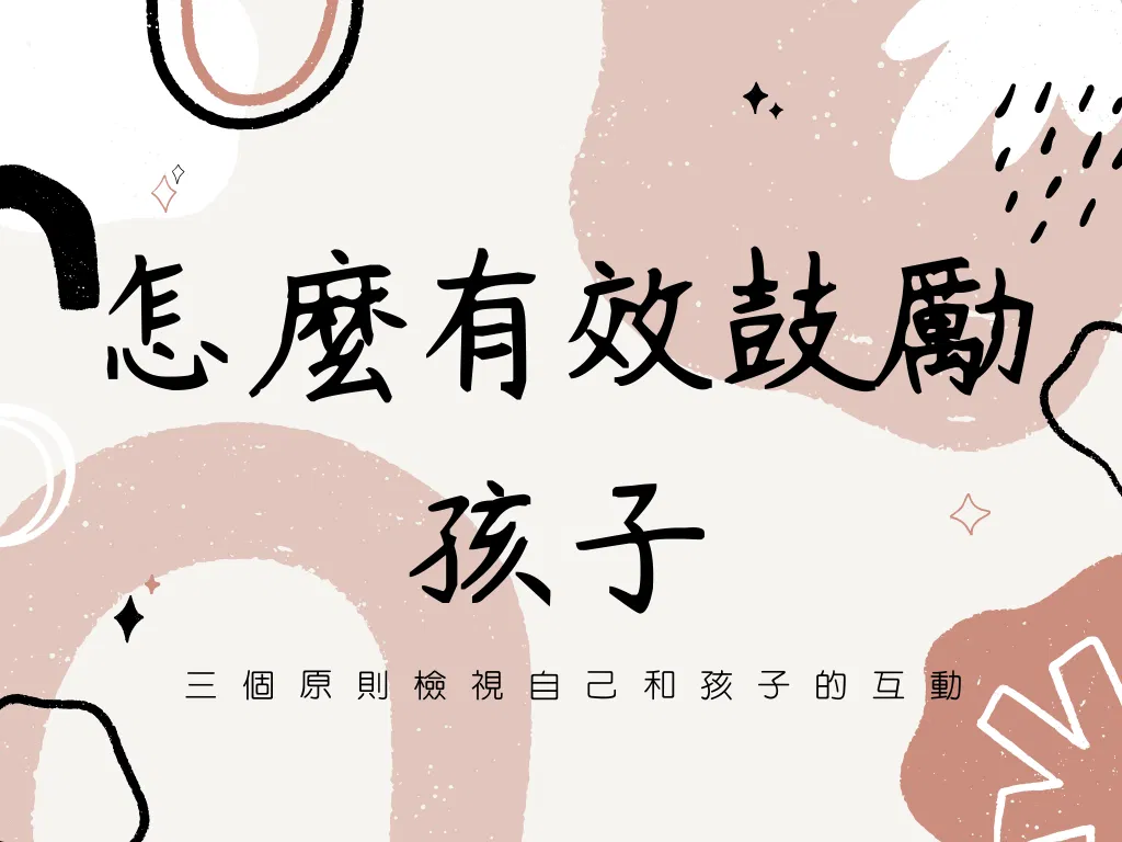 怎麼有效鼓勵孩子？