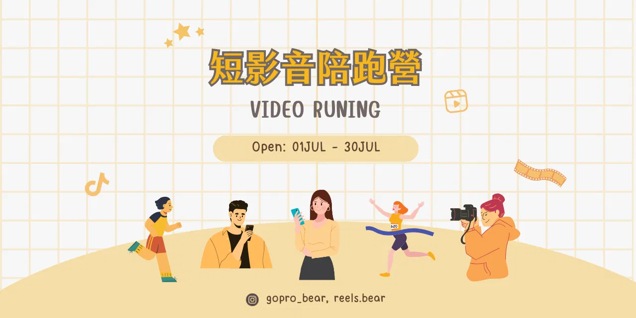 第一屆《短影音陪跑營》 課程回放區