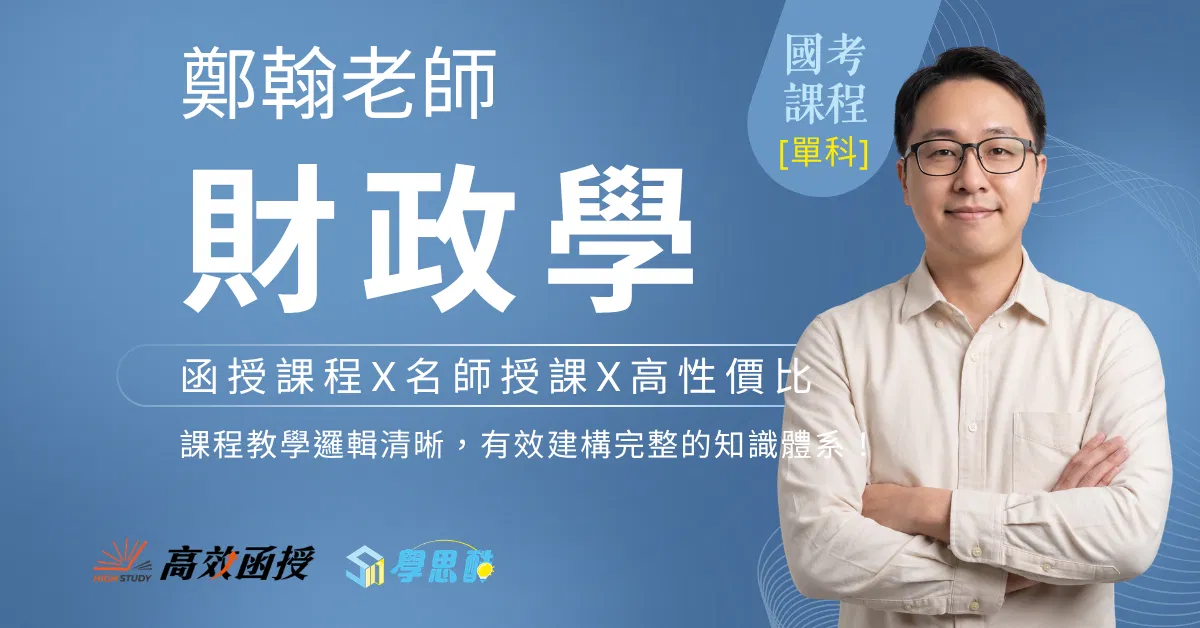 116財政學-鄭翰-單科│高效函授