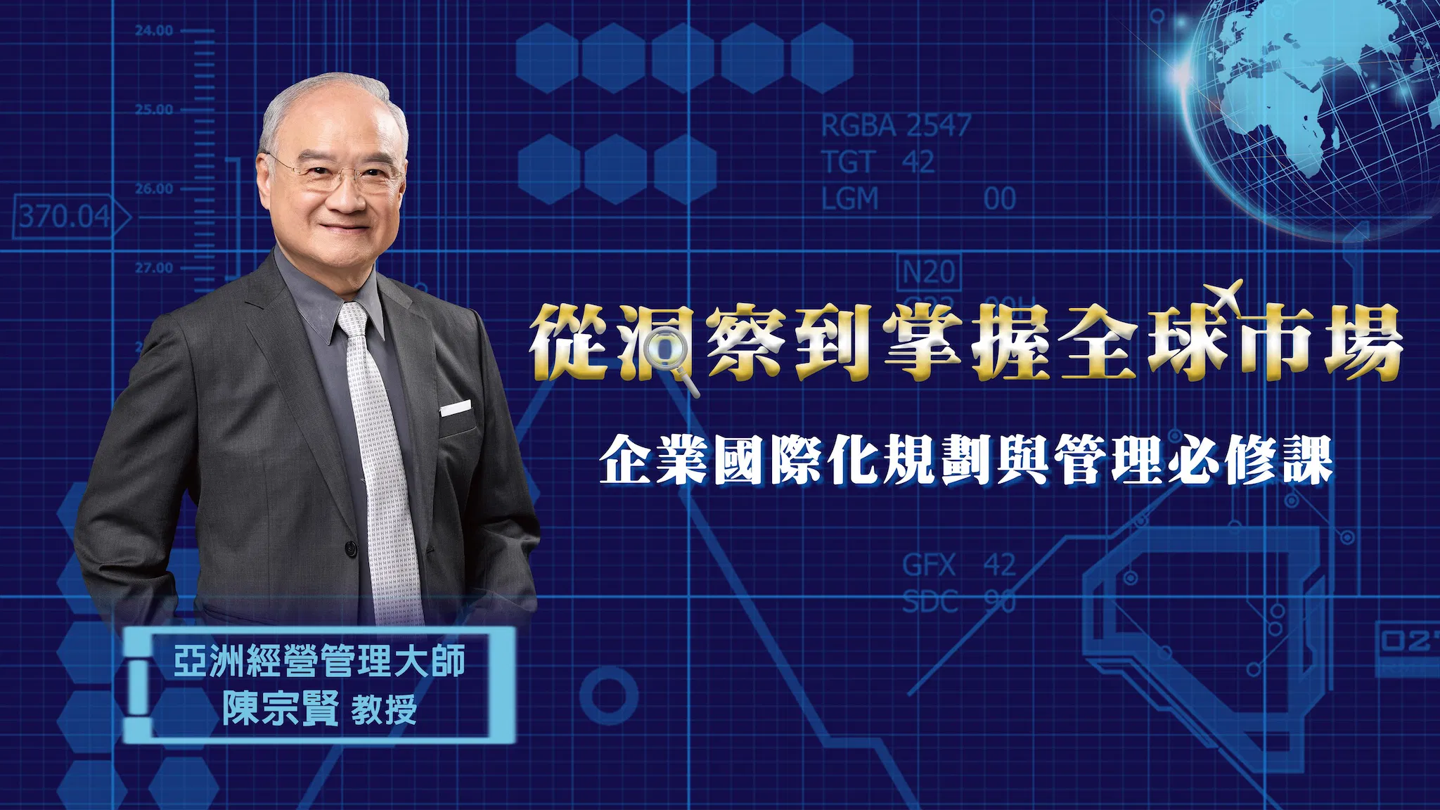 從洞察到掌握全球市場｜企業國際化規劃與管理必修課