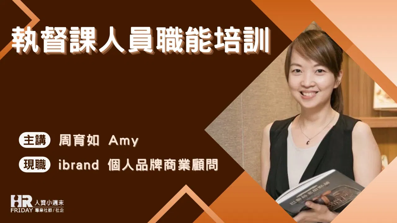【『執督課』人員 職能培訓】線上課程 ~ TRAINING系列