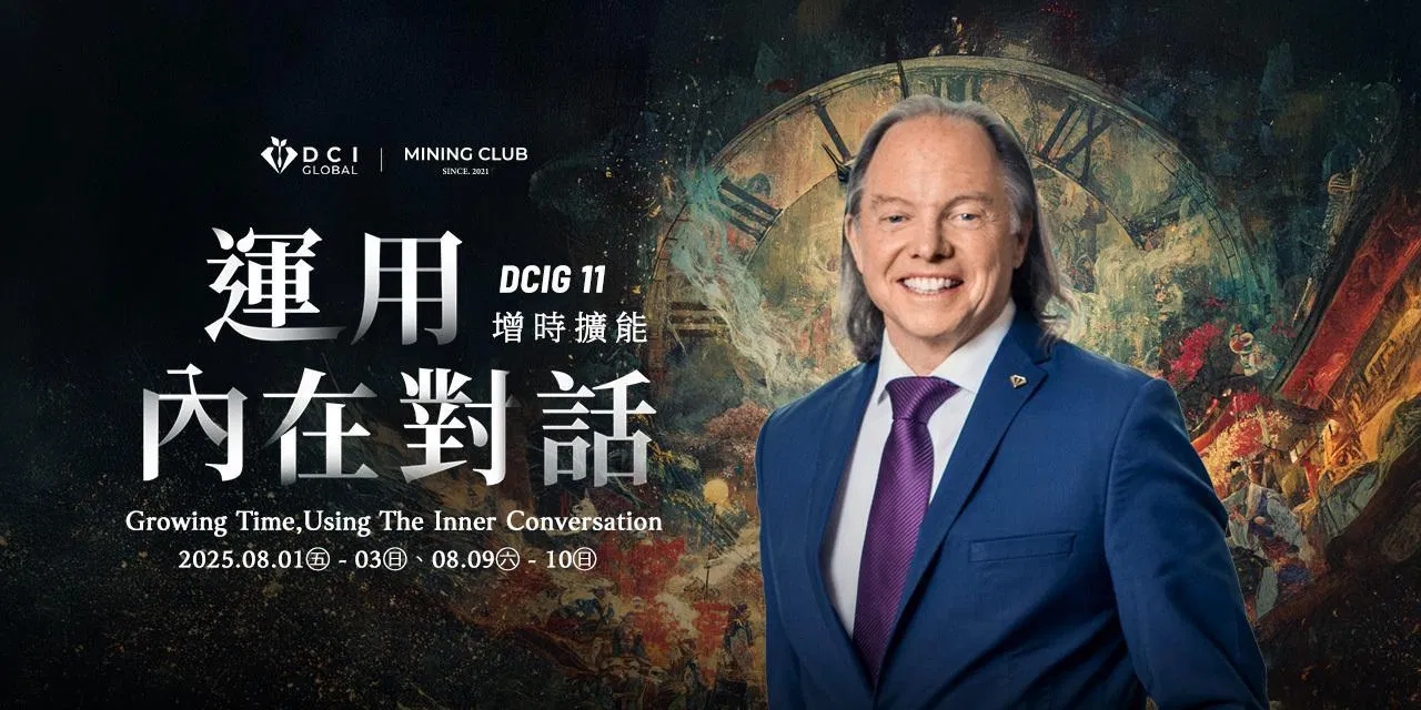For Max【 DCIG 基礎十一階 】運用內在對話，增時擴能