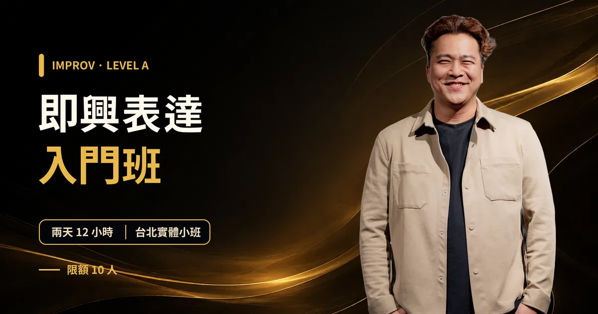 即興表達課 Level A｜台北即興課程・即興劇入門｜告別句點王、社交焦慮、腦袋空白｜東區德