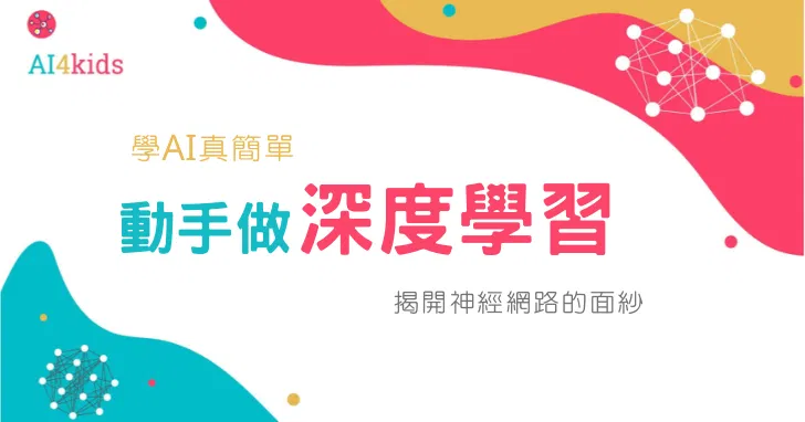 學AI真簡單(II)：動手做深度學習