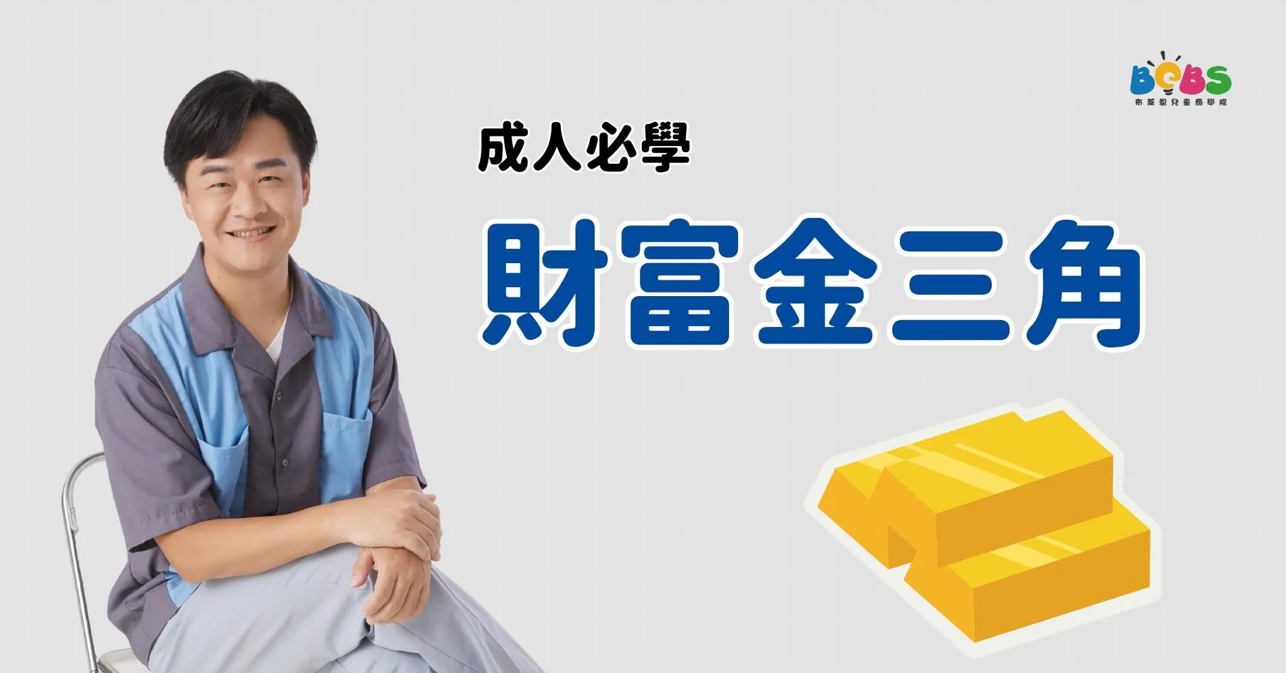 財富金三角