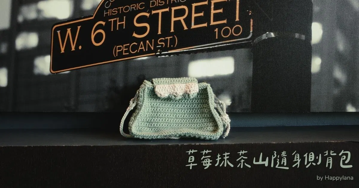 草莓抹茶山隨身側背包