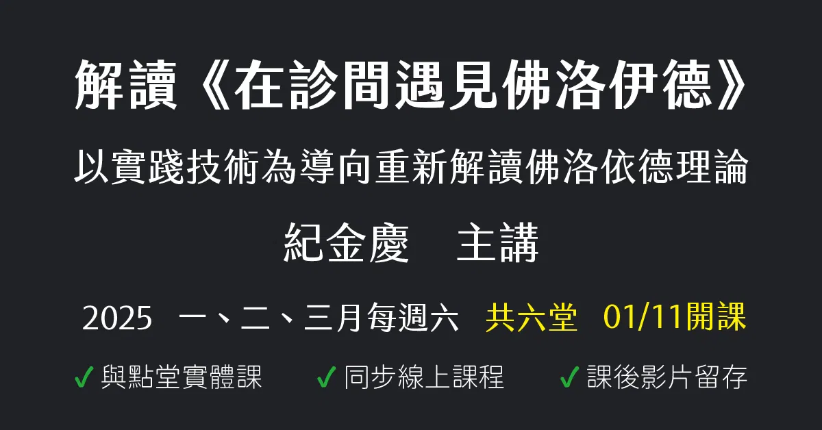 解讀《在診間遇見佛洛伊德》