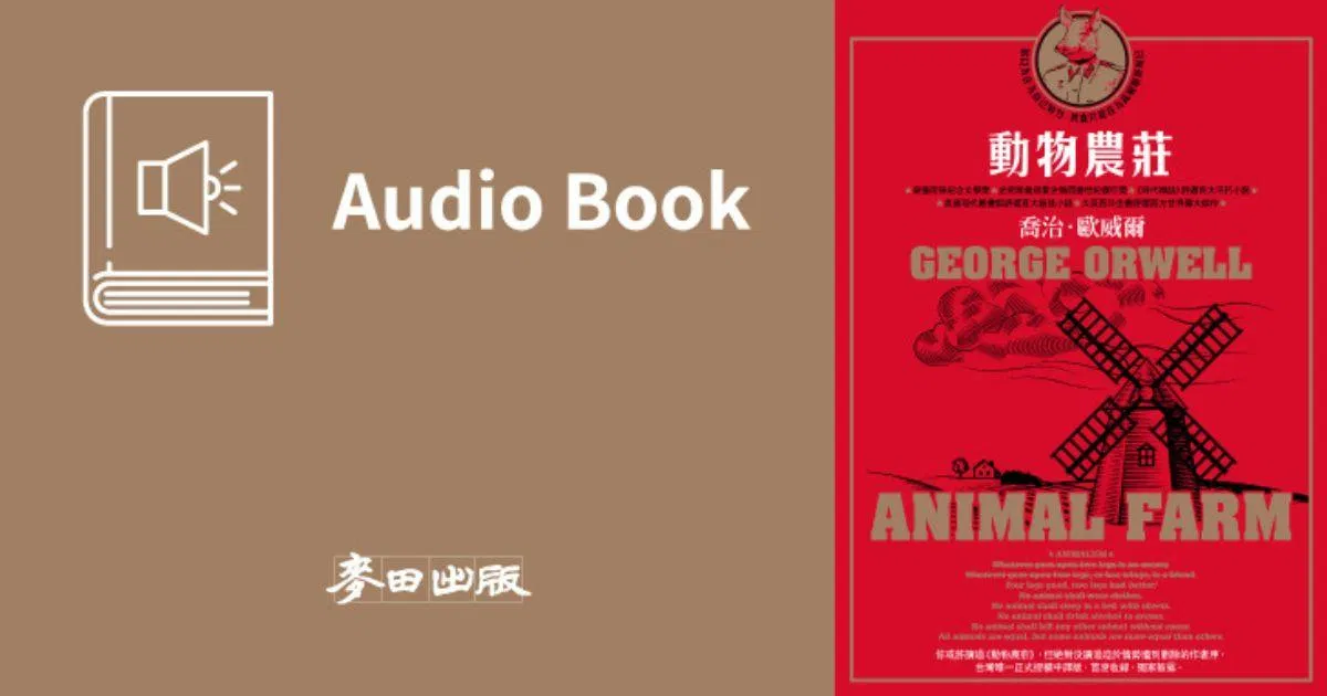 動物農莊（《時代雜誌》評選百大不朽小說 中文版有聲書首度上市）