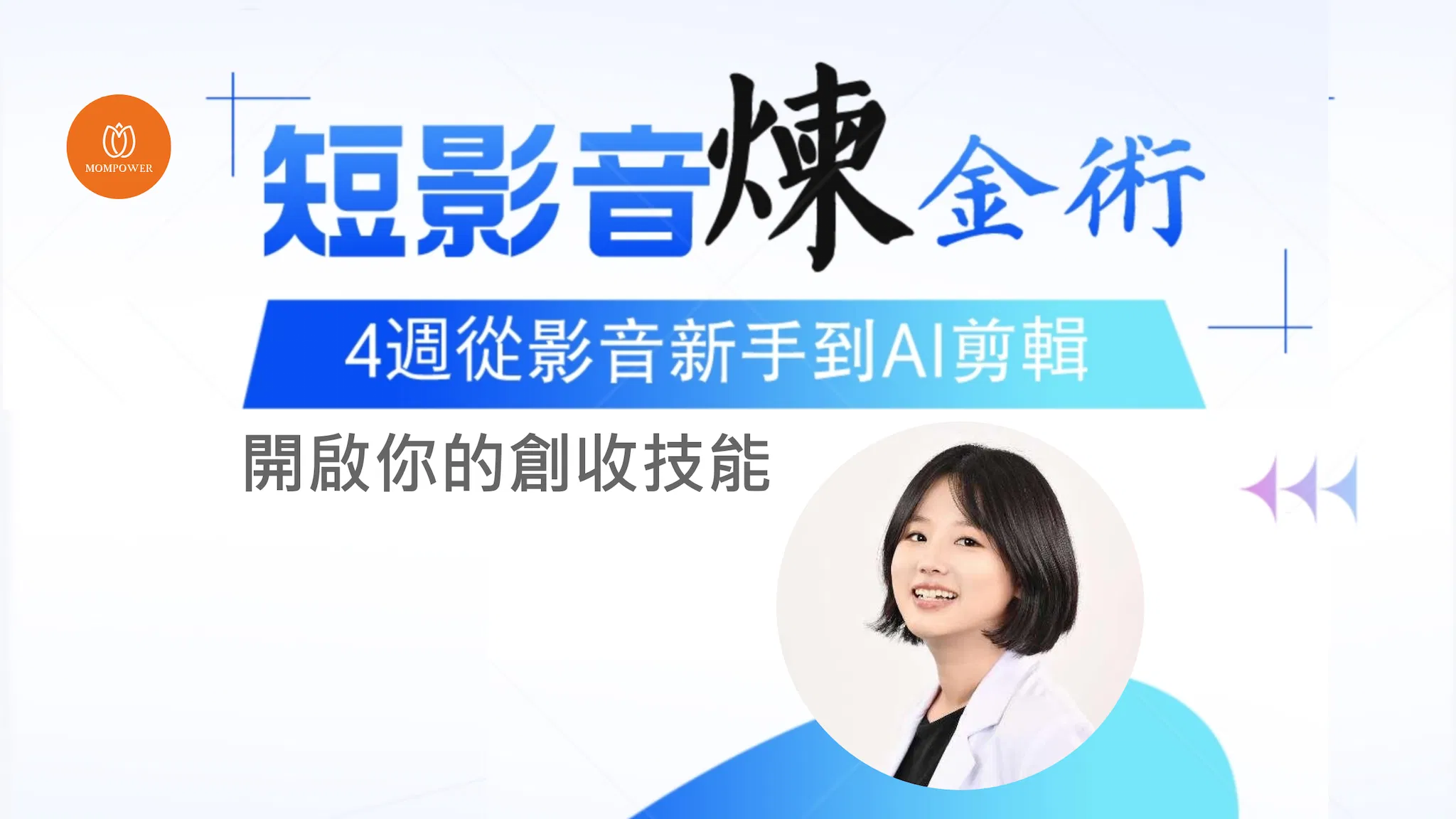 新手必學的短影音煉金術