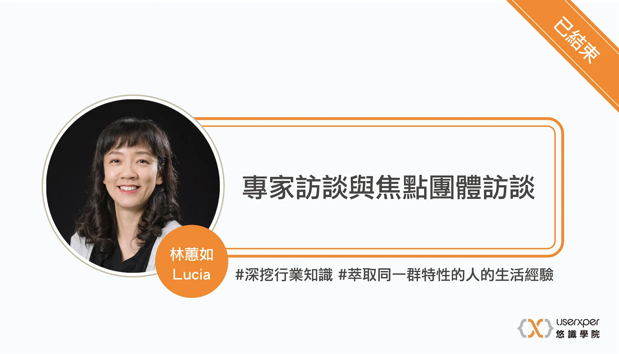 專家訪談與焦點團體訪談