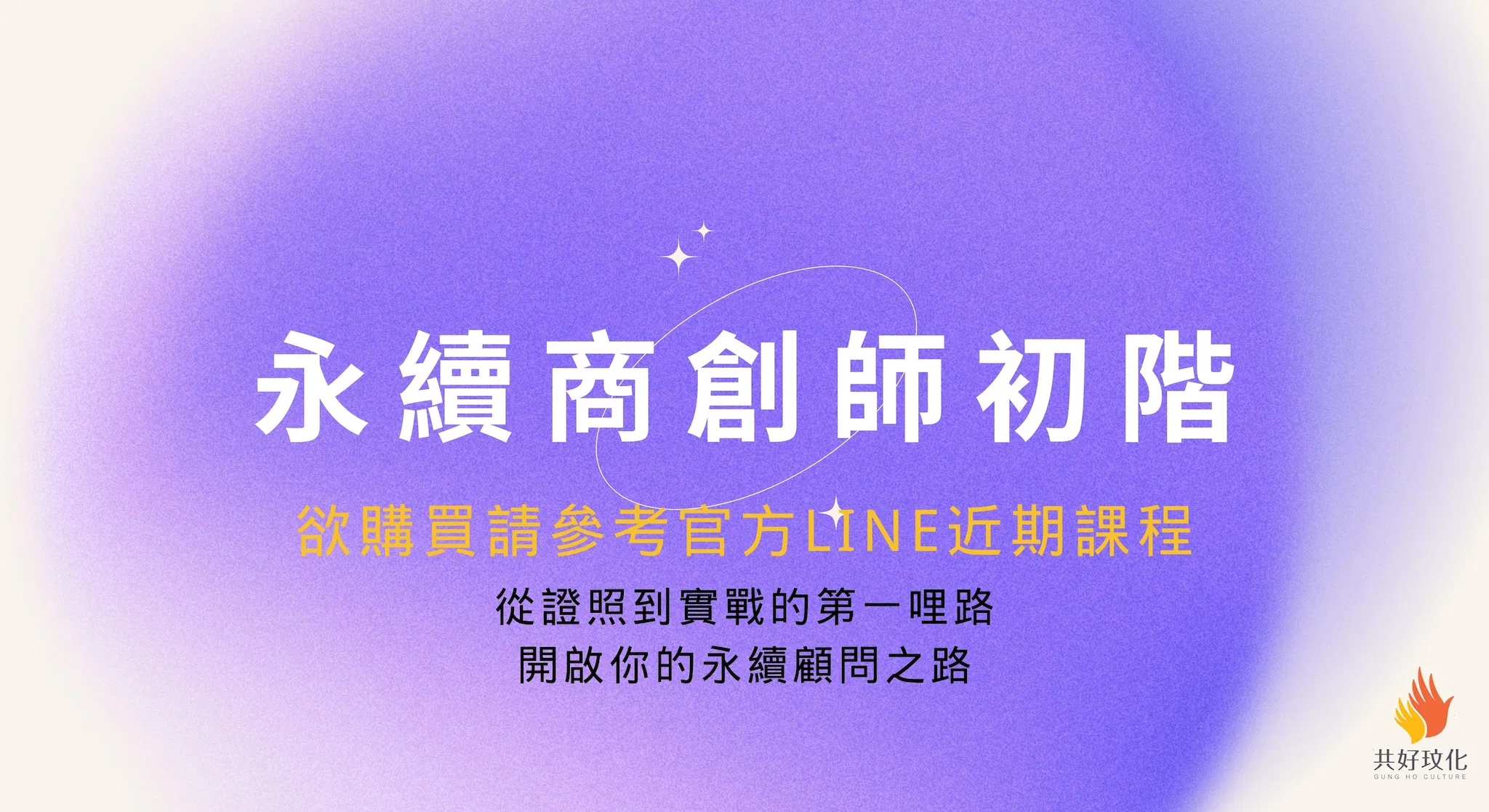 永續商創師初階