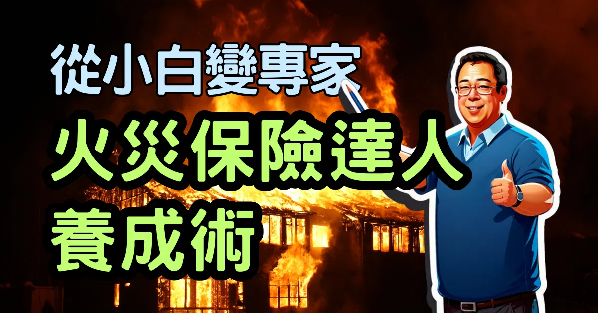 火災保險達人養成術：從小白變專家