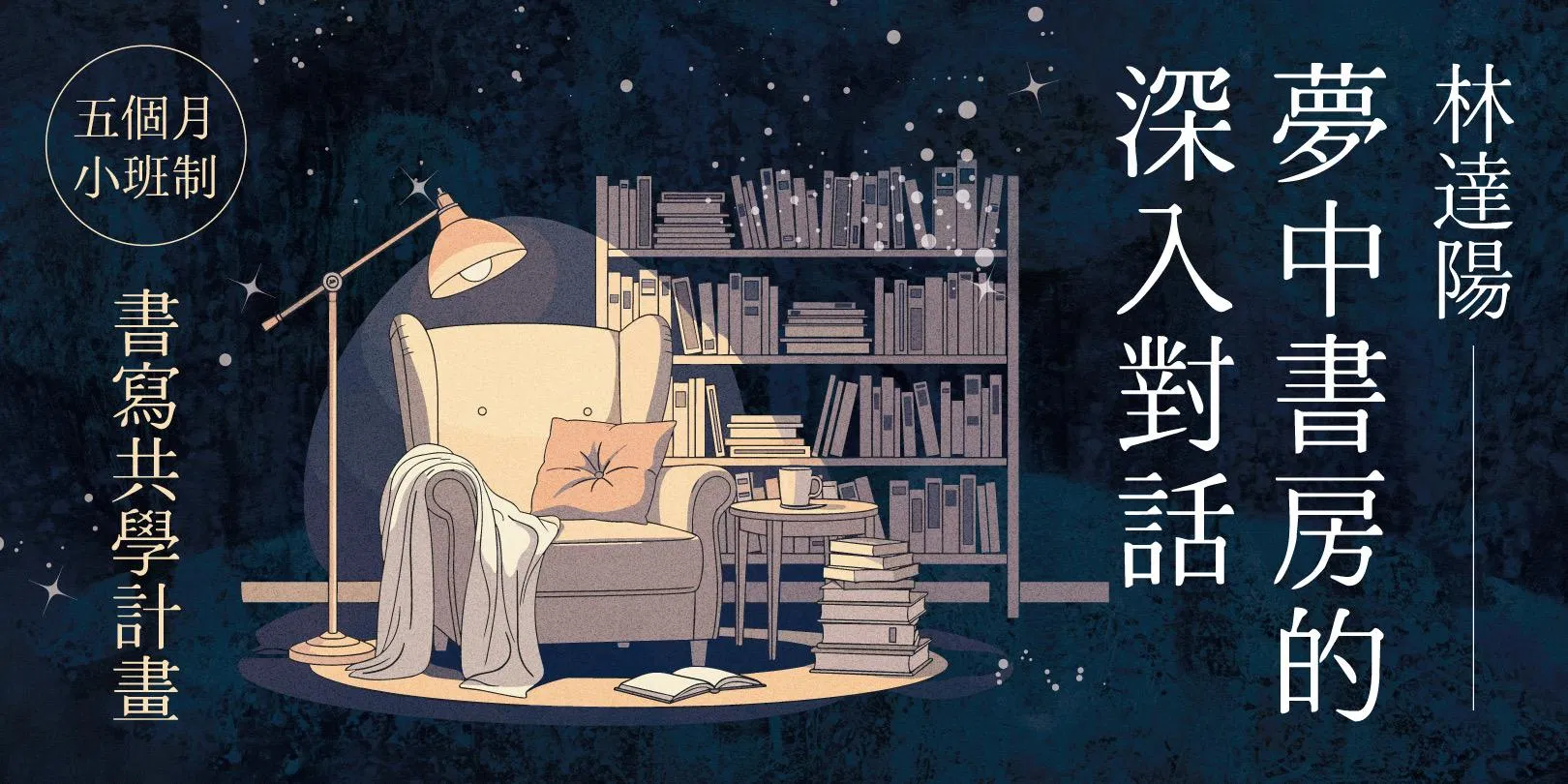 【班級一】林達陽「夢中書房的深入對話」：五個月私密小班制・書寫共學計畫