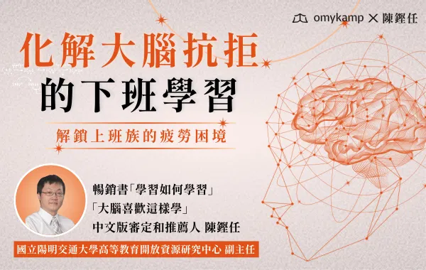 化解大腦抗拒的下班學習