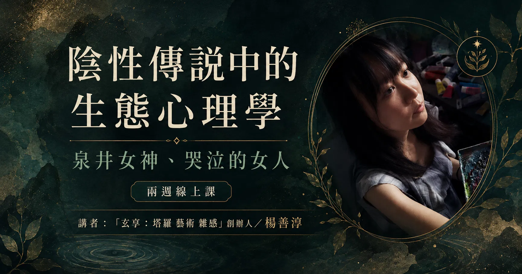 玄享【陰性傳說中的生態心理學:泉井女神、哭泣的女人】2週線上課