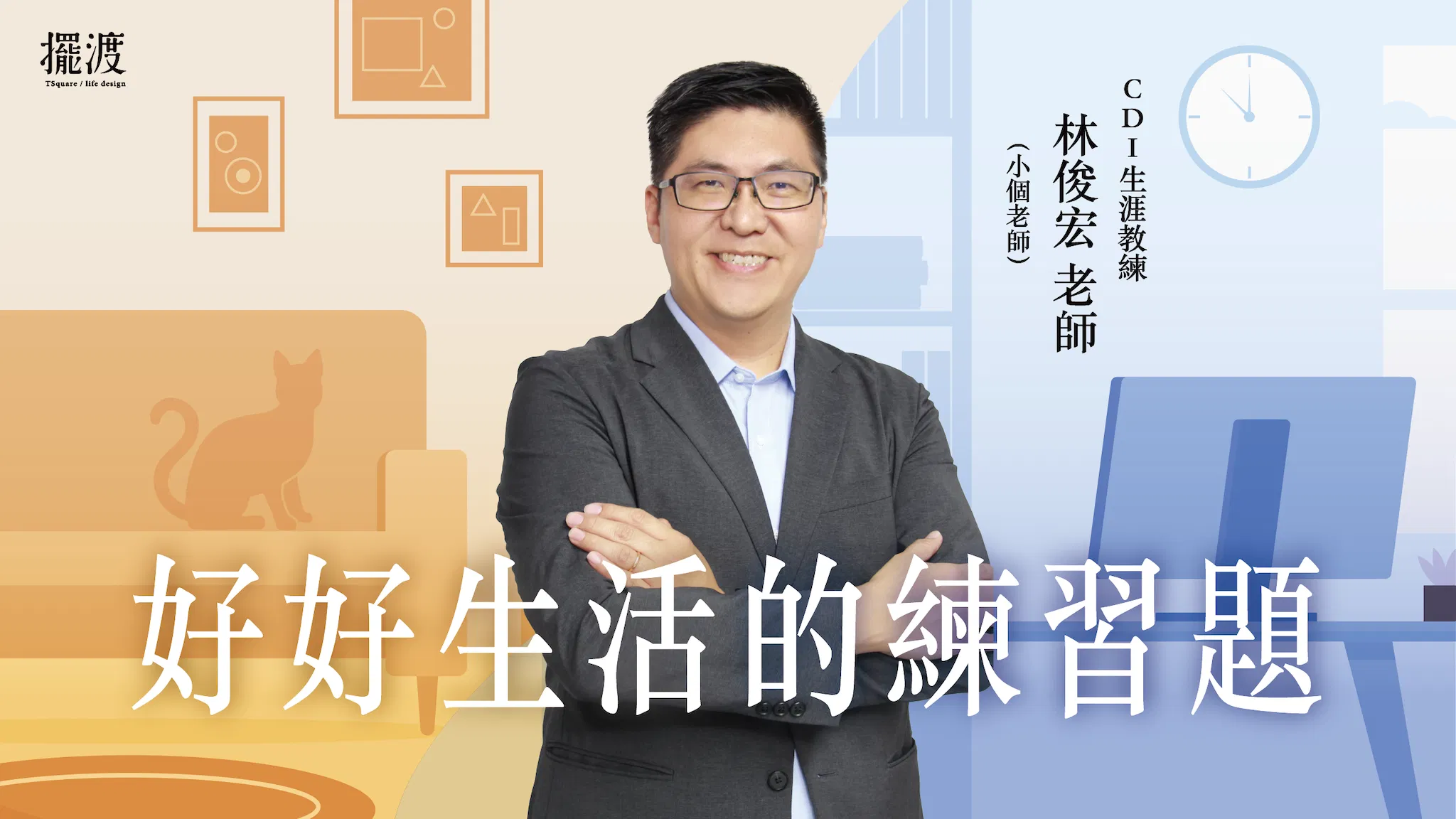 【好好生活的練習題】