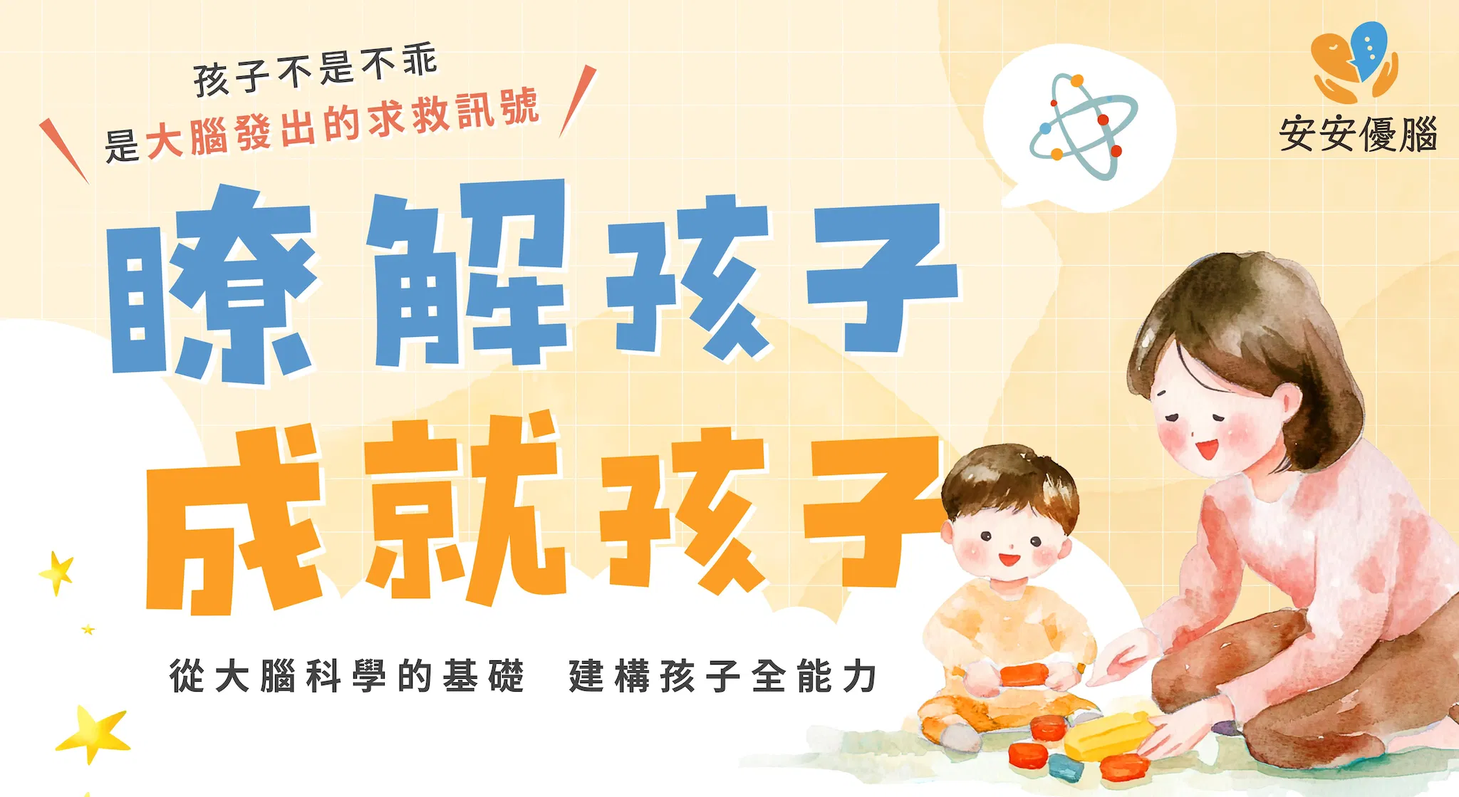 【10/17 講座】瞭解孩子，成就孩子 — 從大腦科學的基礎建構孩子全能力