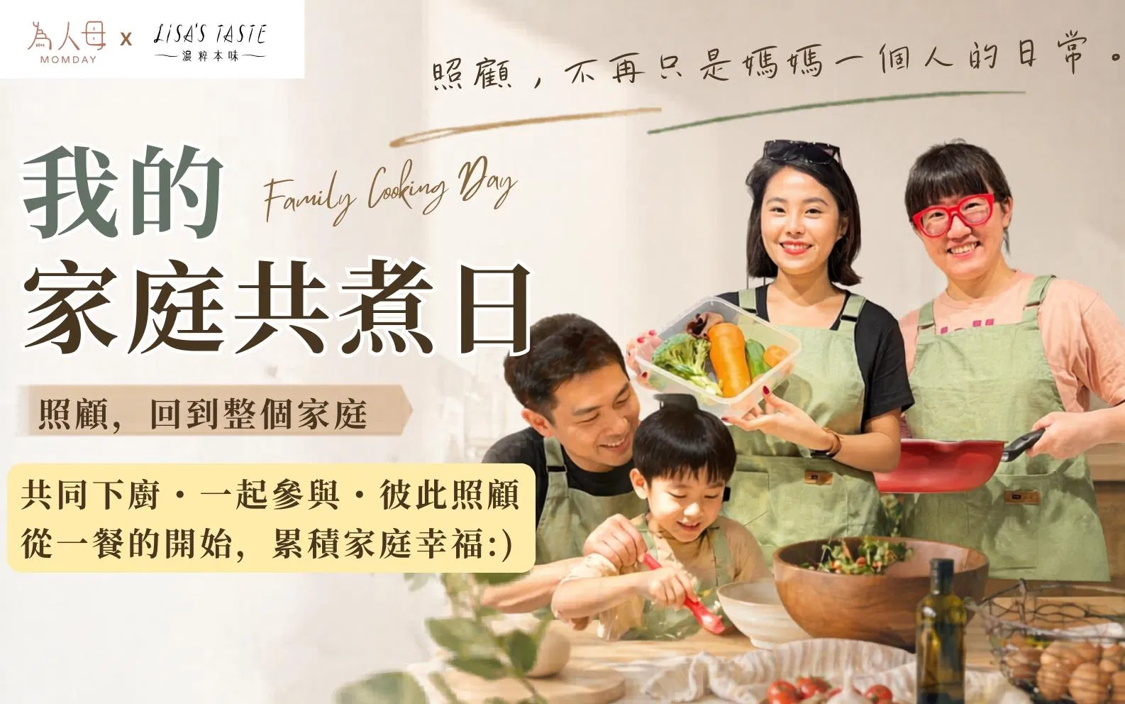 我的家庭共煮日
