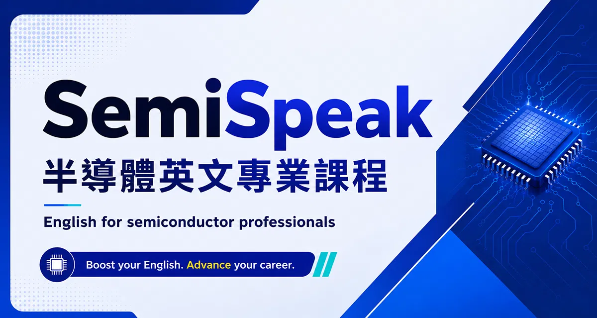 SemiSpeak 半導體英文專業課程
