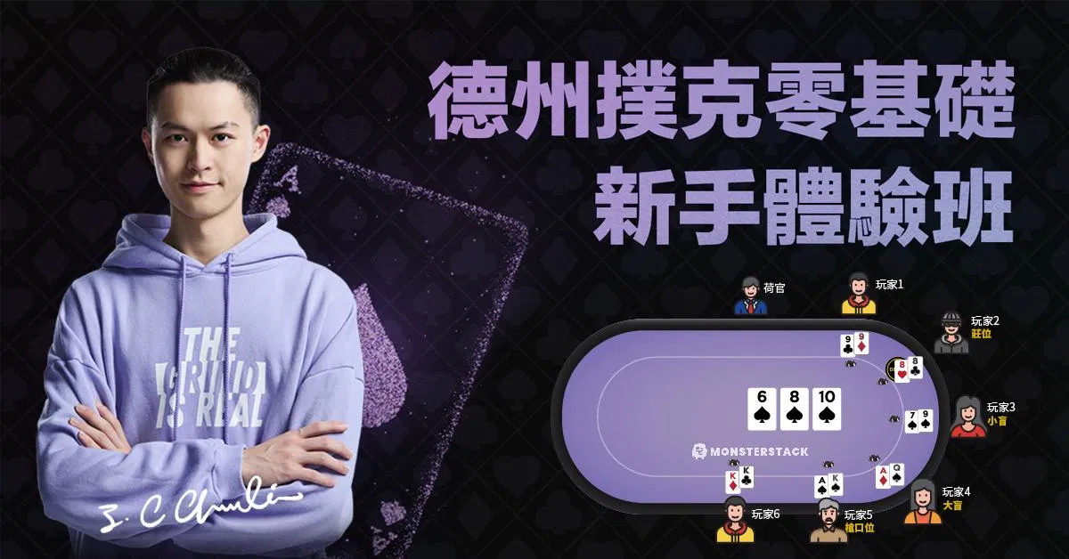 免費上課！德州撲克零基礎新手體驗班 & 新手小考解析