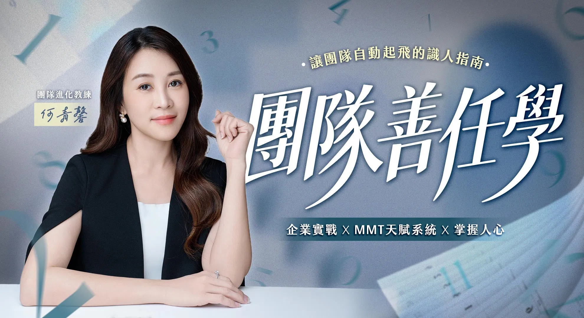 《團隊善任學》天賦管理 Ｘ 信任修復 Ｘ 績效達成｜課程說明會